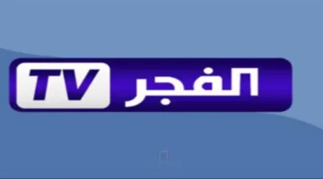 نزل التردد الجديد لقناة الفجر الجزائرية 2026 على نايل سات متابعة أورهان